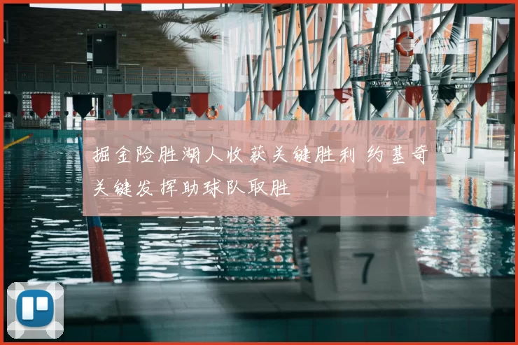 掘金险胜湖人收获关键胜利 约基奇关键发挥助球队取胜