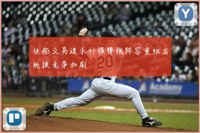 快船交易追求补强锋线阵容重组后轮换竞争加剧