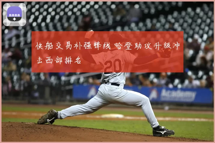 快船交易补强锋线 哈登助攻升级冲击西部排名