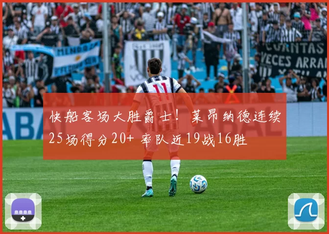 快船客场大胜爵士!莱昂纳德连续25场得分20+ 率队近19战16胜