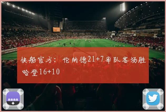 快船官方：伦纳德21+7率队客场胜 哈登16+10