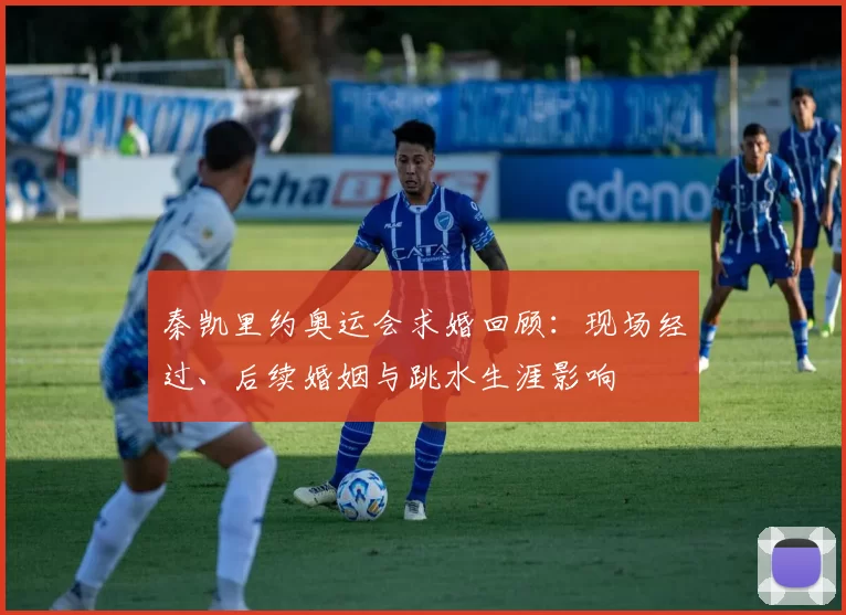 秦凯里约奥运会求婚回顾:现场经过、后续婚姻与跳水生涯影响