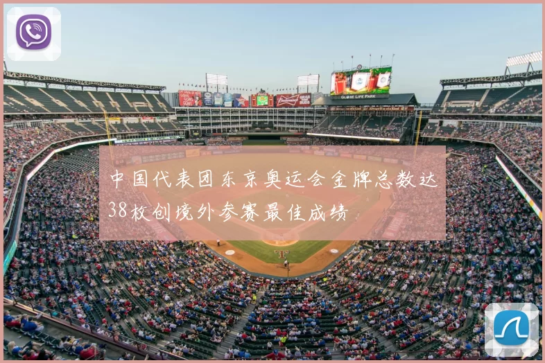 中国代表团东京奥运会金牌总数达38枚创境外参赛最佳成绩