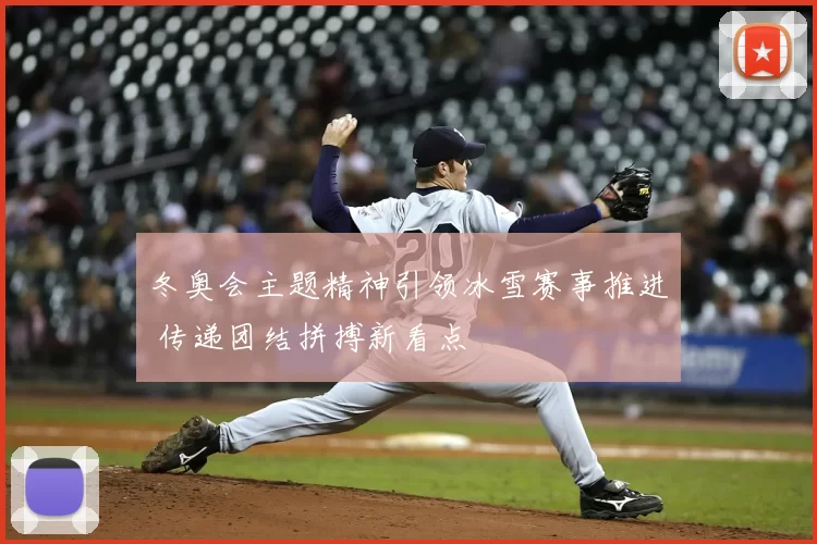 冬奥会主题精神引领冰雪赛事推进 传递团结拼搏新看点