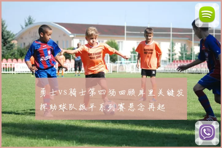 勇士vs骑士第四场回顾库里关键发挥助球队扳平系列赛悬念再起