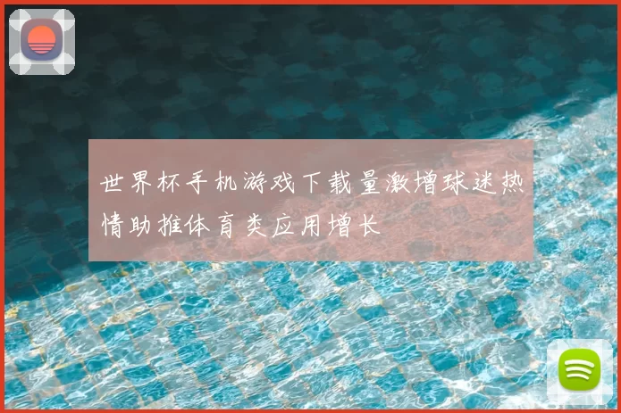 世界杯手机游戏下载量激增球迷热情助推体育类应用增长