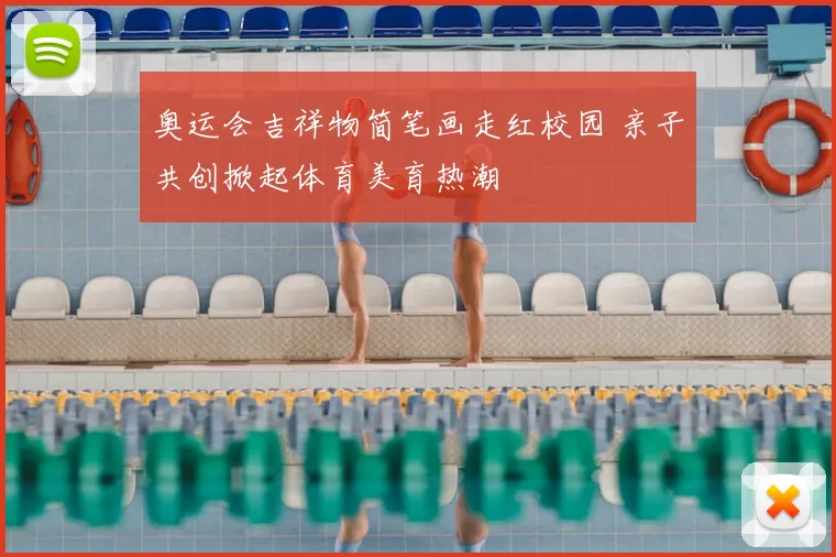 奥运会吉祥物简笔画走红校园 亲子共创掀起体育美育热潮