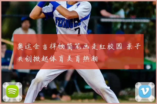 奥运会吉祥物简笔画走红校园 亲子共创掀起体育美育热潮