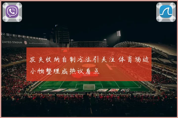 发夹收纳自制方法引关注 体育场边小物整理成热议看点