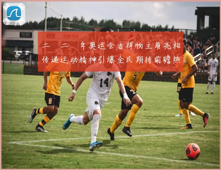 二〇二〇年奥运会吉祥物主角亮相传递运动精神引爆全民期待前瞻热议