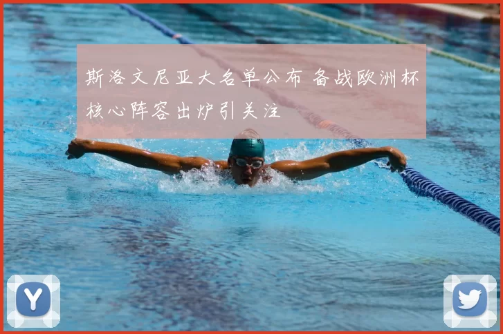 斯洛文尼亚大名单公布 备战欧洲杯核心阵容出炉引关注