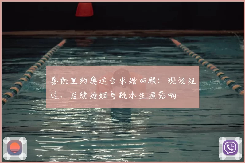 秦凯里约奥运会求婚回顾:现场经过、后续婚姻与跳水生涯影响