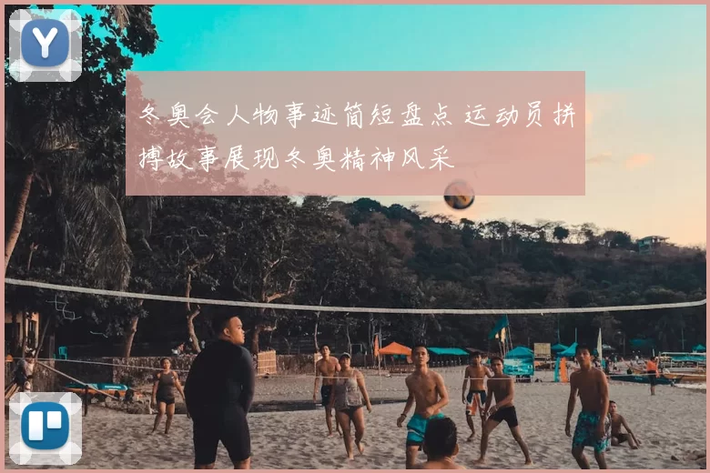 冬奥会人物事迹简短盘点 运动员拼搏故事展现冬奥精神风采