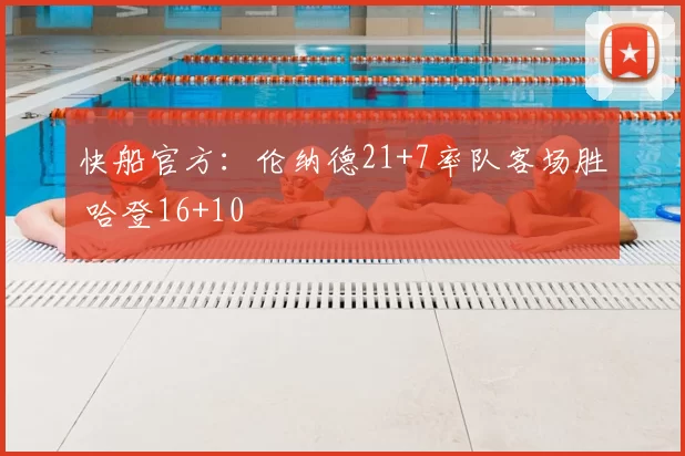 快船官方：伦纳德21+7率队客场胜 哈登16+10