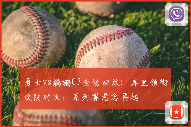 勇士vs鹈鹕G3全场回放：库里领衔攻防对决，系列赛悬念再起