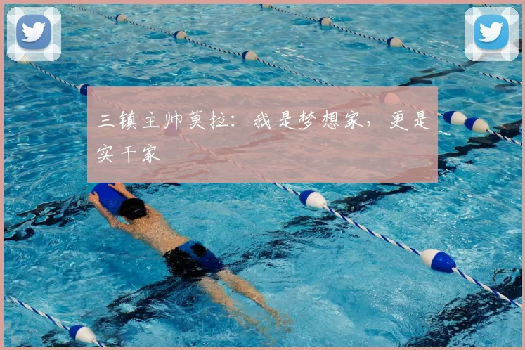 三镇主帅莫拉：我是梦想家，更是实干家