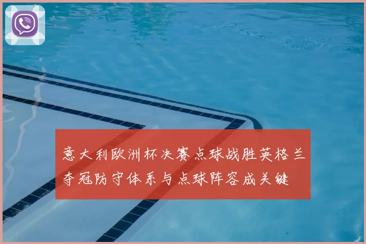 意大利欧洲杯决赛点球战胜英格兰夺冠防守体系与点球阵容成关键