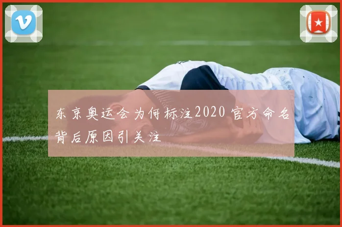 东京奥运会为何标注2020 官方命名背后原因引关注