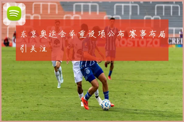 东京奥运会举重设项公布 赛事布局引关注