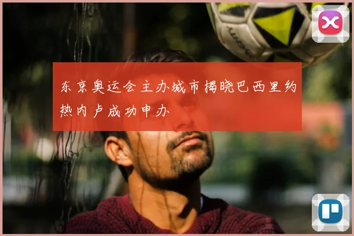 东京奥运会主办城市揭晓巴西里约热内卢成功申办