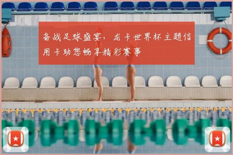 备战足球盛宴,龙卡世界杯主题信用卡助您畅享精彩赛事
