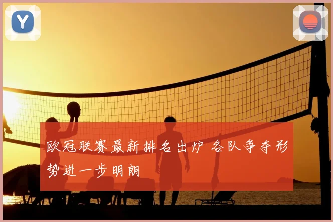 欧冠联赛最新排名出炉 各队争夺形势进一步明朗