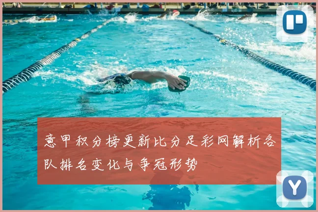 意甲积分榜更新比分足彩网解析各队排名变化与争冠形势