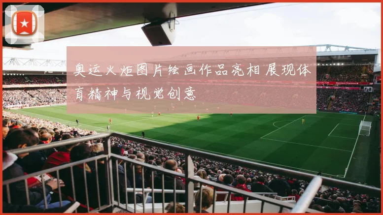 奥运火炬图片绘画作品亮相 展现体育精神与视觉创意