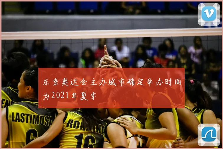 东京奥运会主办城市确定举办时间为2021年夏季