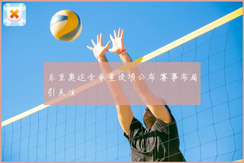 东京奥运会举重设项公布 赛事布局引关注