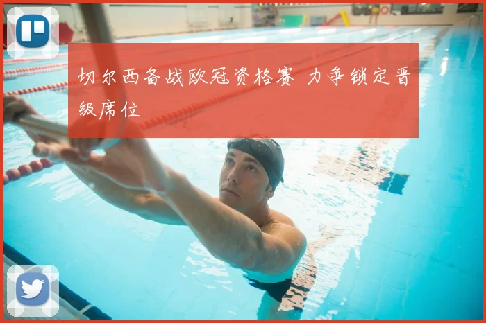 切尔西备战欧冠资格赛 力争锁定晋级席位