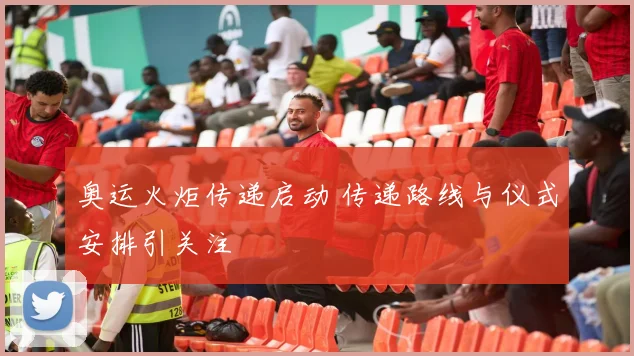 奥运火炬传递启动 传递路线与仪式安排引关注