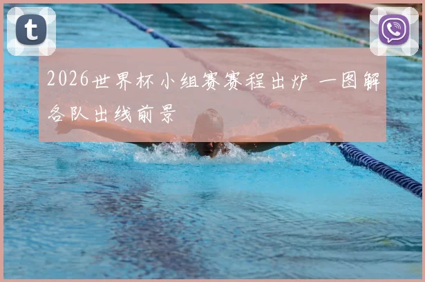 2026世界杯小组赛赛程出炉 一图解各队出线前景