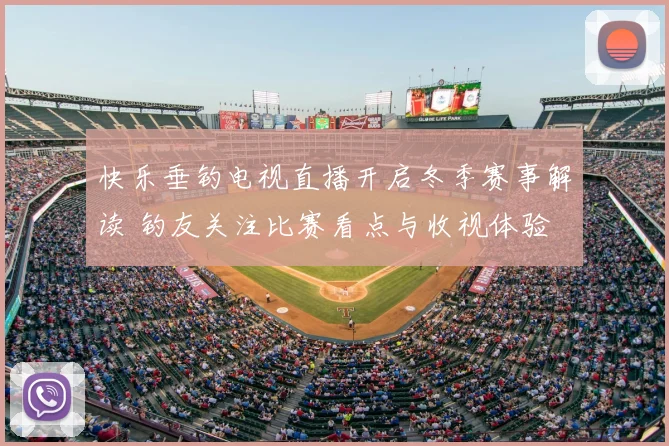 快乐垂钓电视直播开启冬季赛事解读 钓友关注比赛看点与收视体验