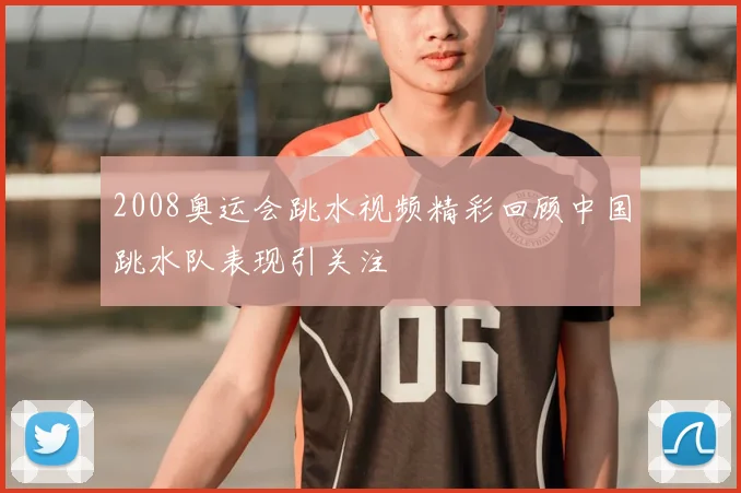 2008奥运会跳水视频精彩回顾中国跳水队表现引关注