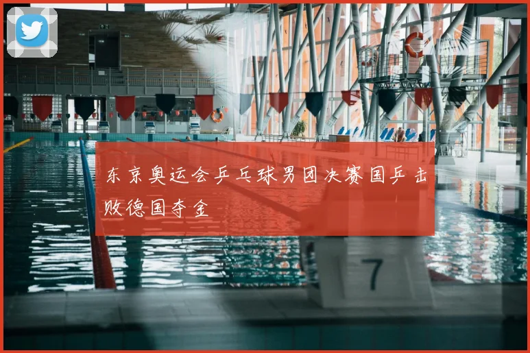 东京奥运会乒乓球男团决赛国乒击败德国夺金