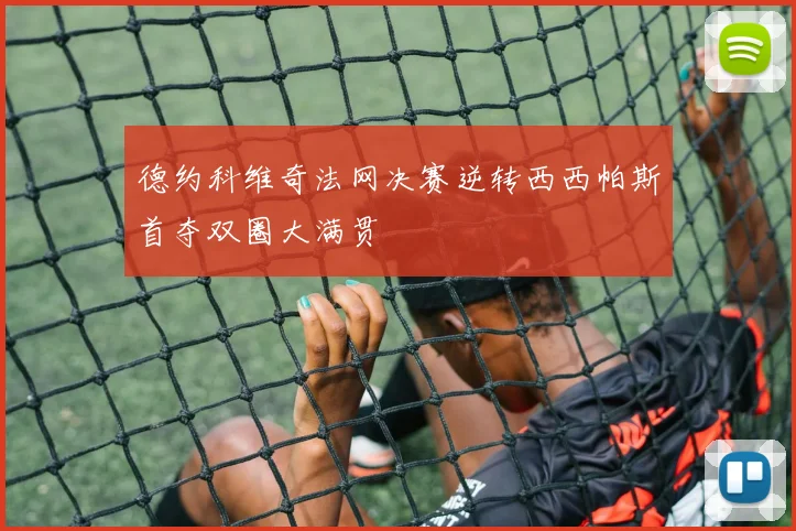 德约科维奇法网决赛逆转西西帕斯首夺双圈大满贯