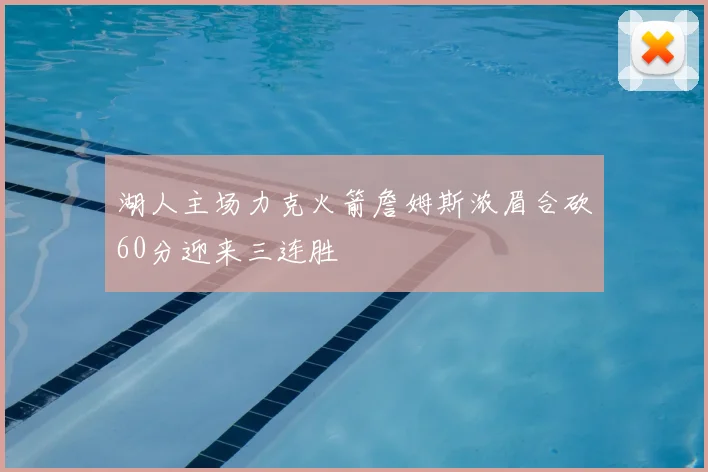 湖人主场力克火箭詹姆斯浓眉合砍60分迎来三连胜