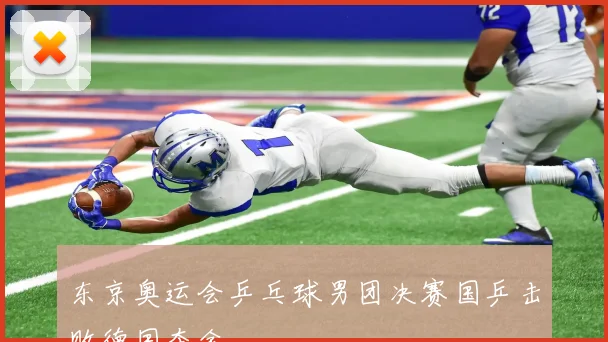 东京奥运会乒乓球男团决赛国乒击败德国夺金