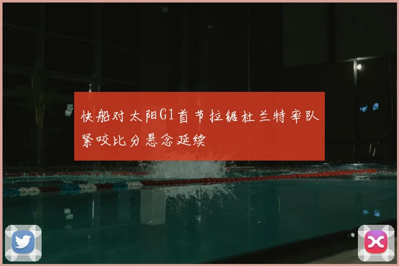快船对太阳G1首节拉锯杜兰特率队紧咬比分悬念延续