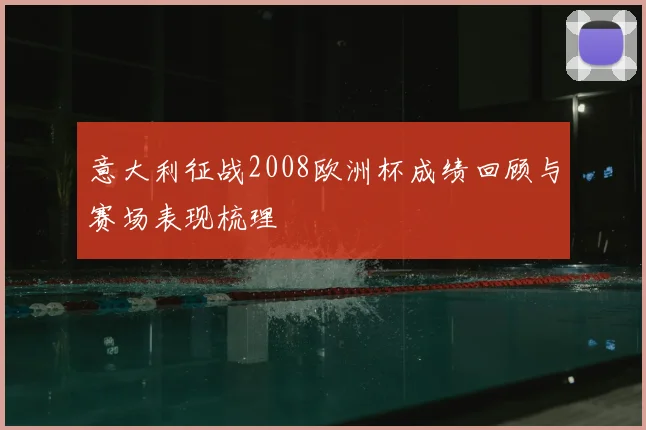 意大利征战2008欧洲杯成绩回顾与赛场表现梳理
