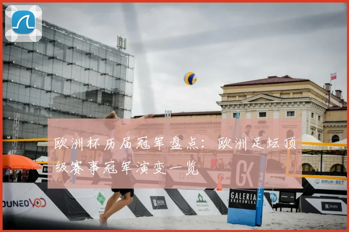 欧洲杯历届冠军盘点：欧洲足坛顶级赛事冠军演变一览
