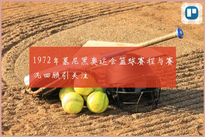 1972年慕尼黑奥运会篮球赛程与赛况回顾引关注