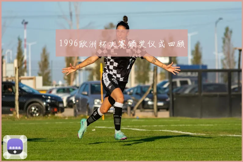 1996欧洲杯决赛颁奖仪式回顾