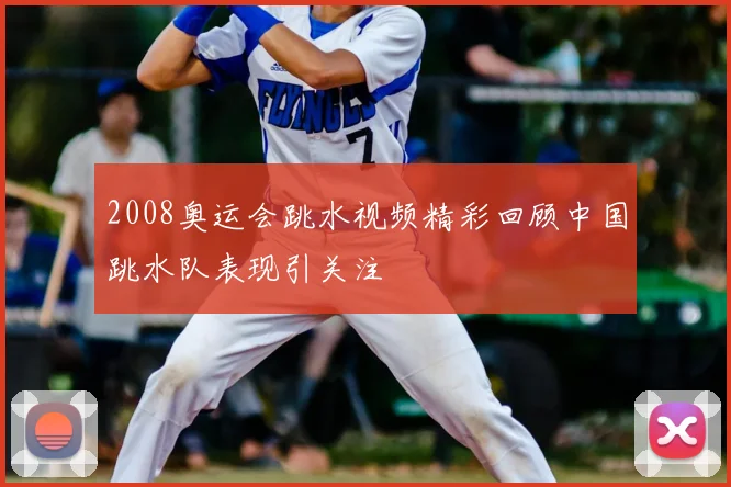 2008奥运会跳水视频精彩回顾中国跳水队表现引关注