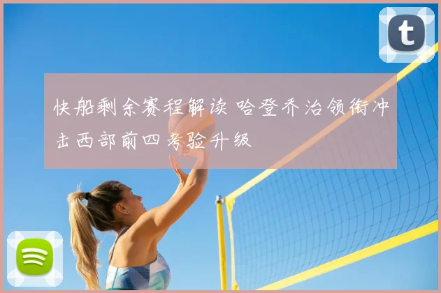 快船剩余赛程解读 哈登乔治领衔冲击西部前四考验升级
