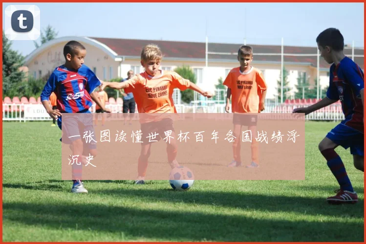 一张图读懂世界杯百年各国战绩浮沉史
