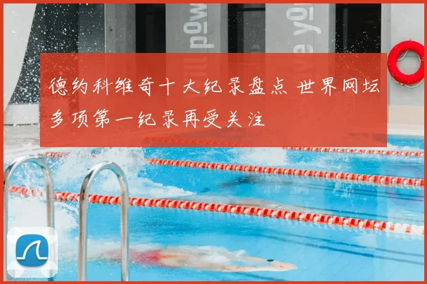 德约科维奇十大纪录盘点 世界网坛多项第一纪录再受关注