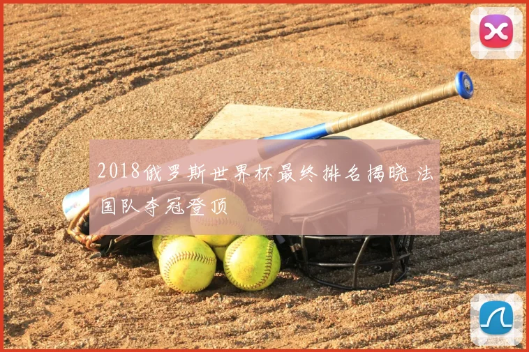 2018俄罗斯世界杯最终排名揭晓 法国队夺冠登顶