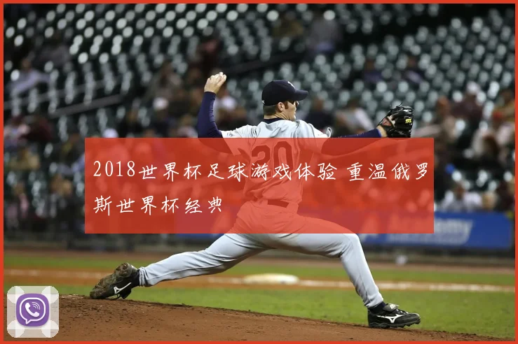 2018世界杯足球游戏体验 重温俄罗斯世界杯经典